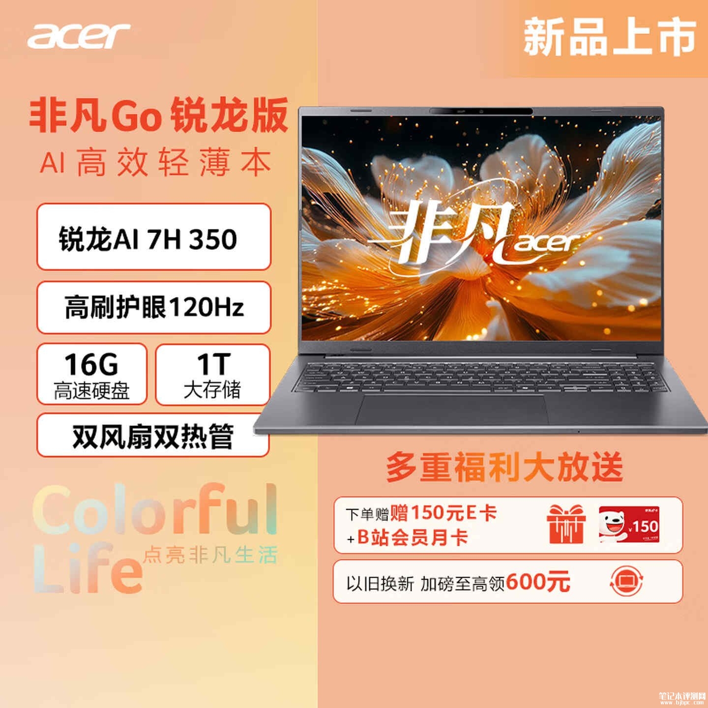 宏碁非凡Go锐龙版笔记本上架销售 锐龙AI 7 H 350+16GB+1TB首发价格8499元，笔记本评测网（bjbpc.com）
