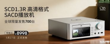 山灵SCD1.3R SACD碟机发布 自研R2R解码阵列支持DSD512硬解