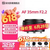 深光影像AF 35mm F2.2全画幅镜头银色版L卡口上架销售 全金属机身仅163g739元起