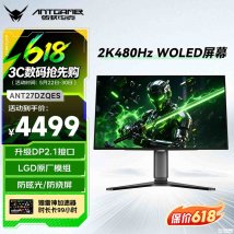 蚂蚁电竞ANT27DZQES显示器发布 26.5英寸W-OLED面板+2K 480Hz价格4499 元