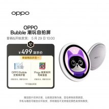 OPPO Bubble潮玩自拍屏上架销售 吸设计支持十米远控出片
