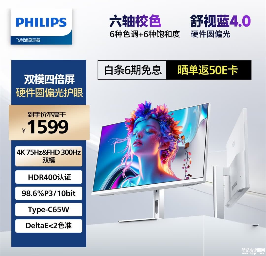 飞利浦27E2N5901RW显示器上架销售 27英寸+4K 75Hz/FHD 300Hz双模价格1479元，笔记本评测网（bjbpc.com）