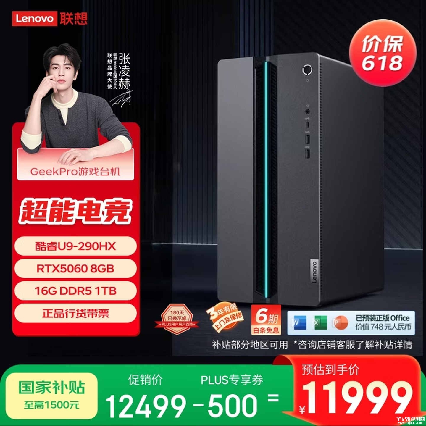 联想GeekPro台式机新配置上架销售 Ultra9 290HX+RTX5060+16G+1T版价格11999元,笔记本评测网(bjbpc.com)