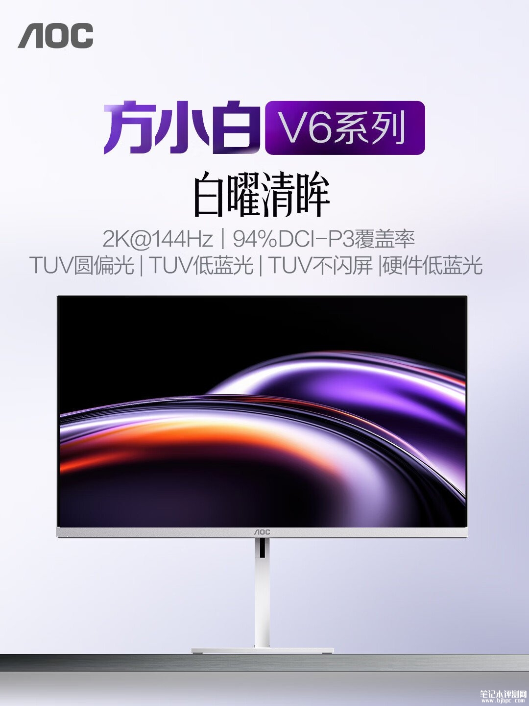 AOC Q27V6L/WW显示器上架销售 27英寸+2K 144Hz价格999元，笔记本评测网（bjbpc.com）