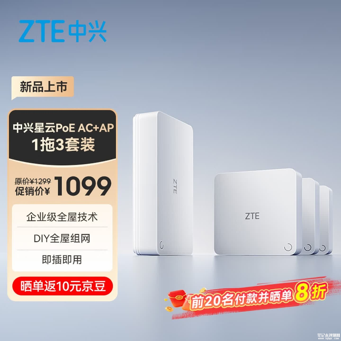 中兴星云PoE子母路由上架销售 3000Mbps Wi-Fi6全屋覆盖首发价格1099元,笔记本评测网(bjbpc.com)