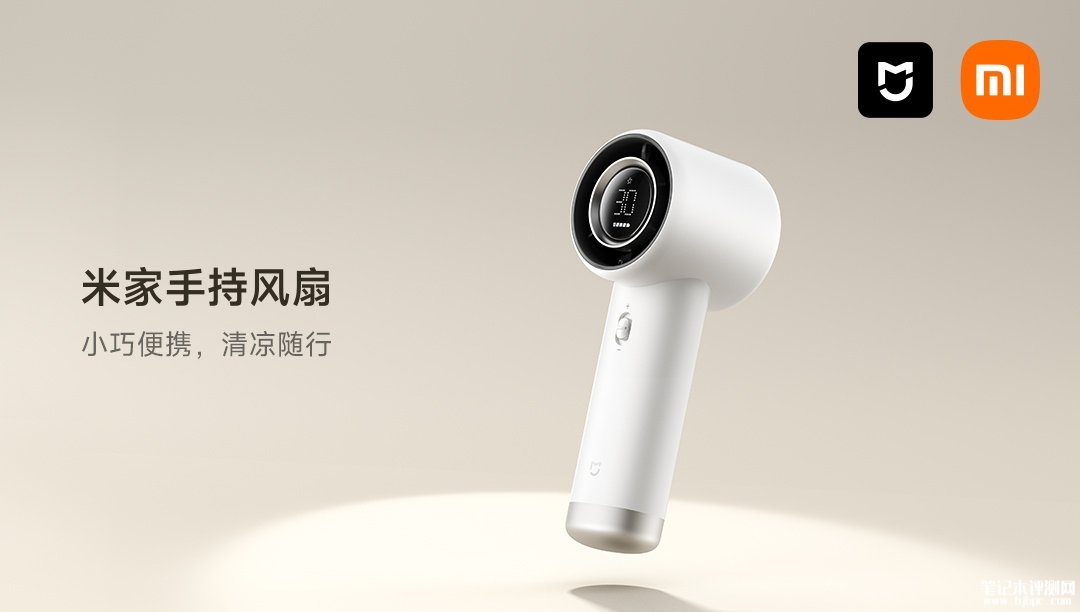 小米米家手持风扇发布 250m³/h风量+40小时续航,笔记本评测网(bjbpc.com)