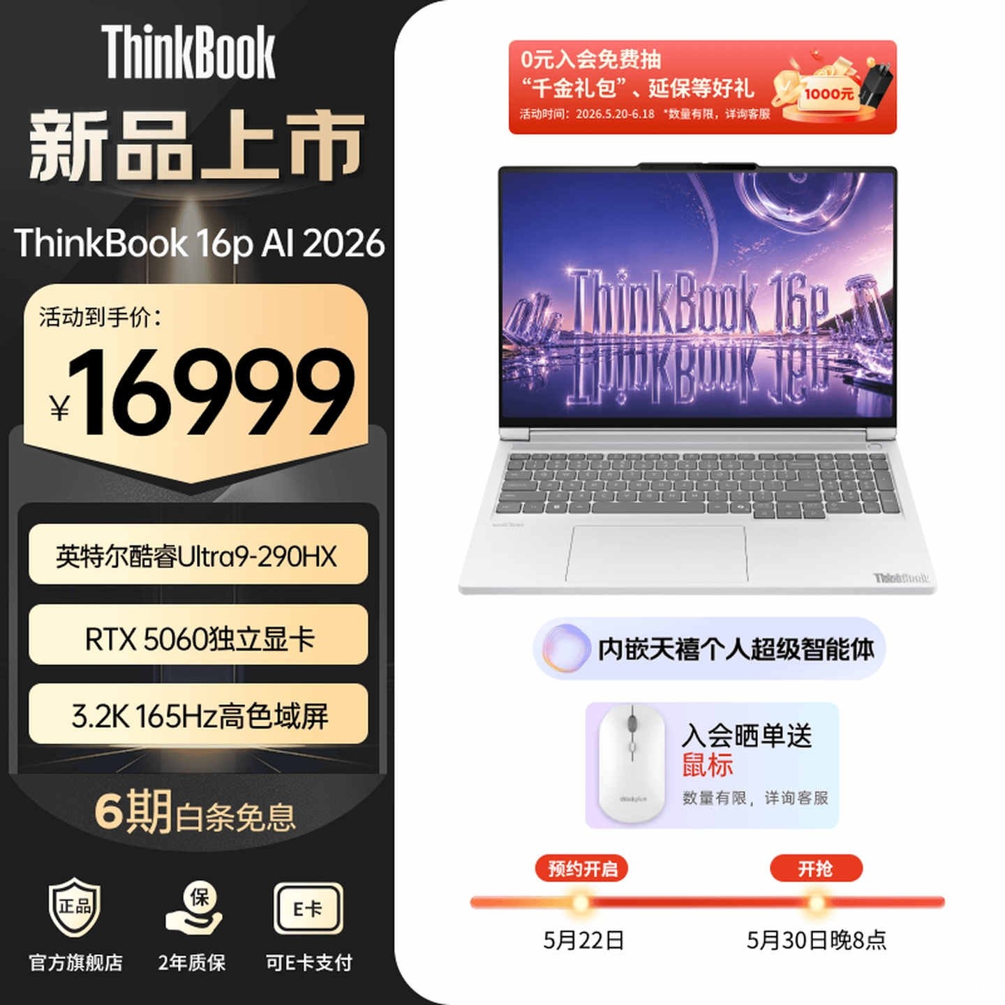 联想ThinkBook 16p 2026笔记本上架销售 酷睿Ultra9 290HX Plus+RTX5060/5070价格16999元起,笔记本评测网(bjbpc.com)