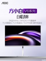 AOC Q27V6L/WW显示器上架销售 27英寸+2K 144Hz价格999元