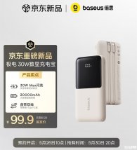 倍思自带双线30W移动电源上架销售 20000mAh+2C1A1Lightning四口设计价格99.9元