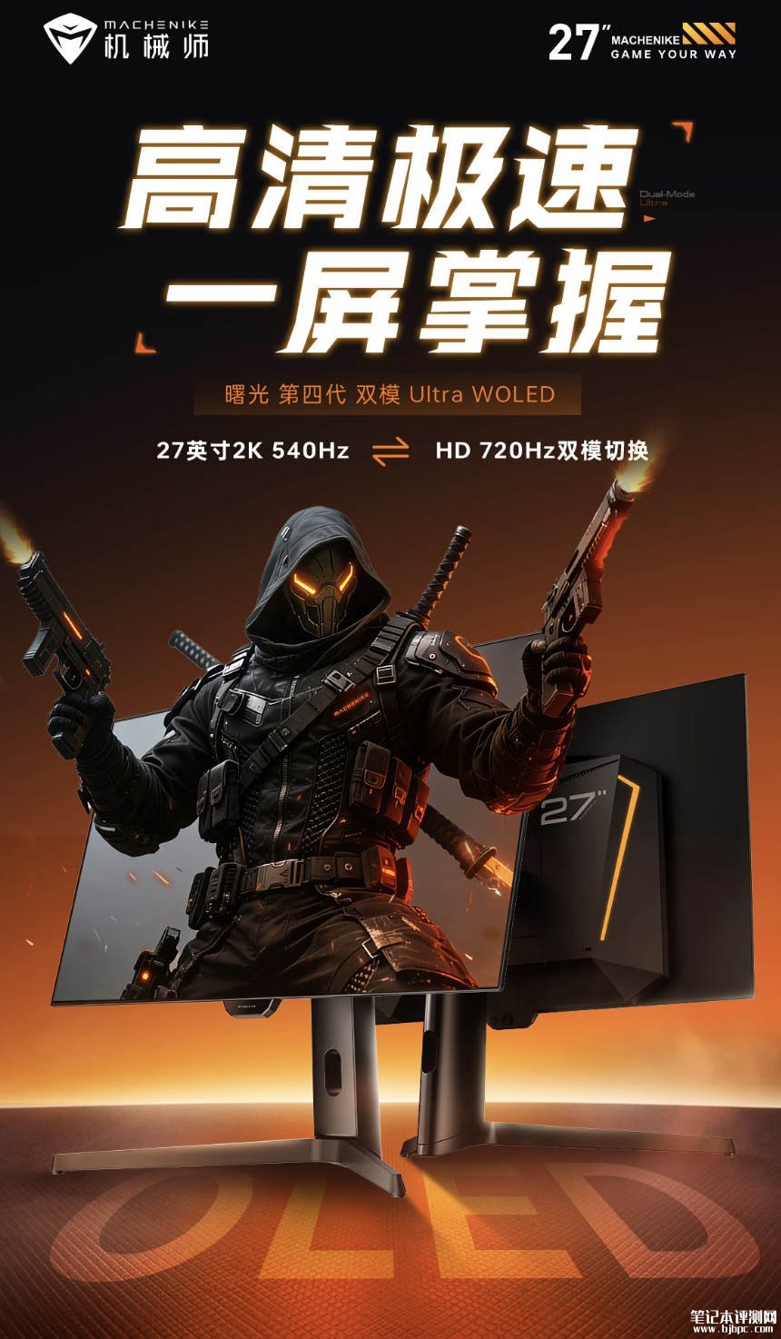 机械师MZQ27F540E显示器上架销售 27英寸+2K 540Hz/720P 720Hz双模价格4799元,笔记本评测网(bjbpc.com)