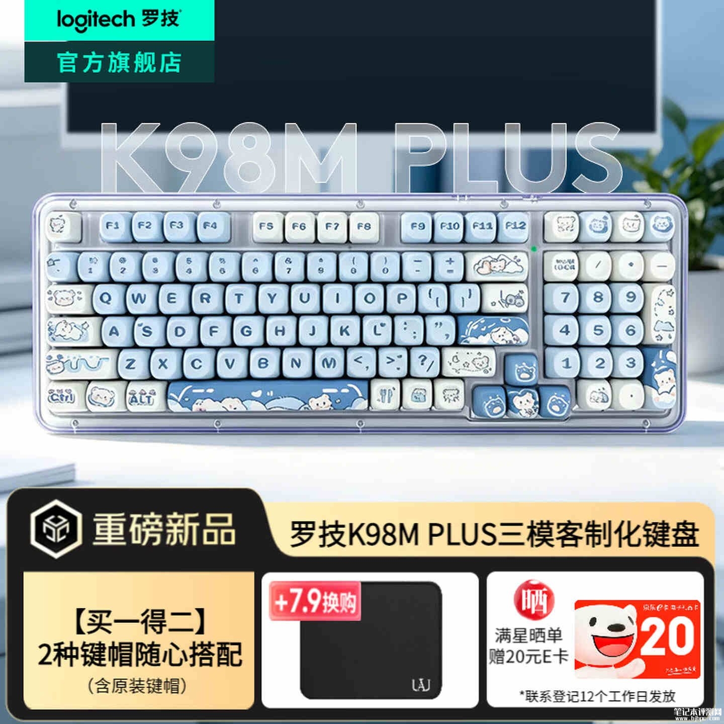 罗技K98M PLUS冰淇淋小熊版键盘上架销售 双键帽套装+AI灵动按键价格569元,笔记本评测网(bjbpc.com)