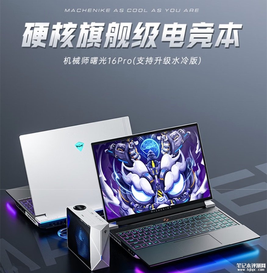 机械师曙光16Pro笔记本新配置发布 搭载i9 13900HX+RTX4080+32G+1T价格10999元,笔记本评测网(bjbpc.com)