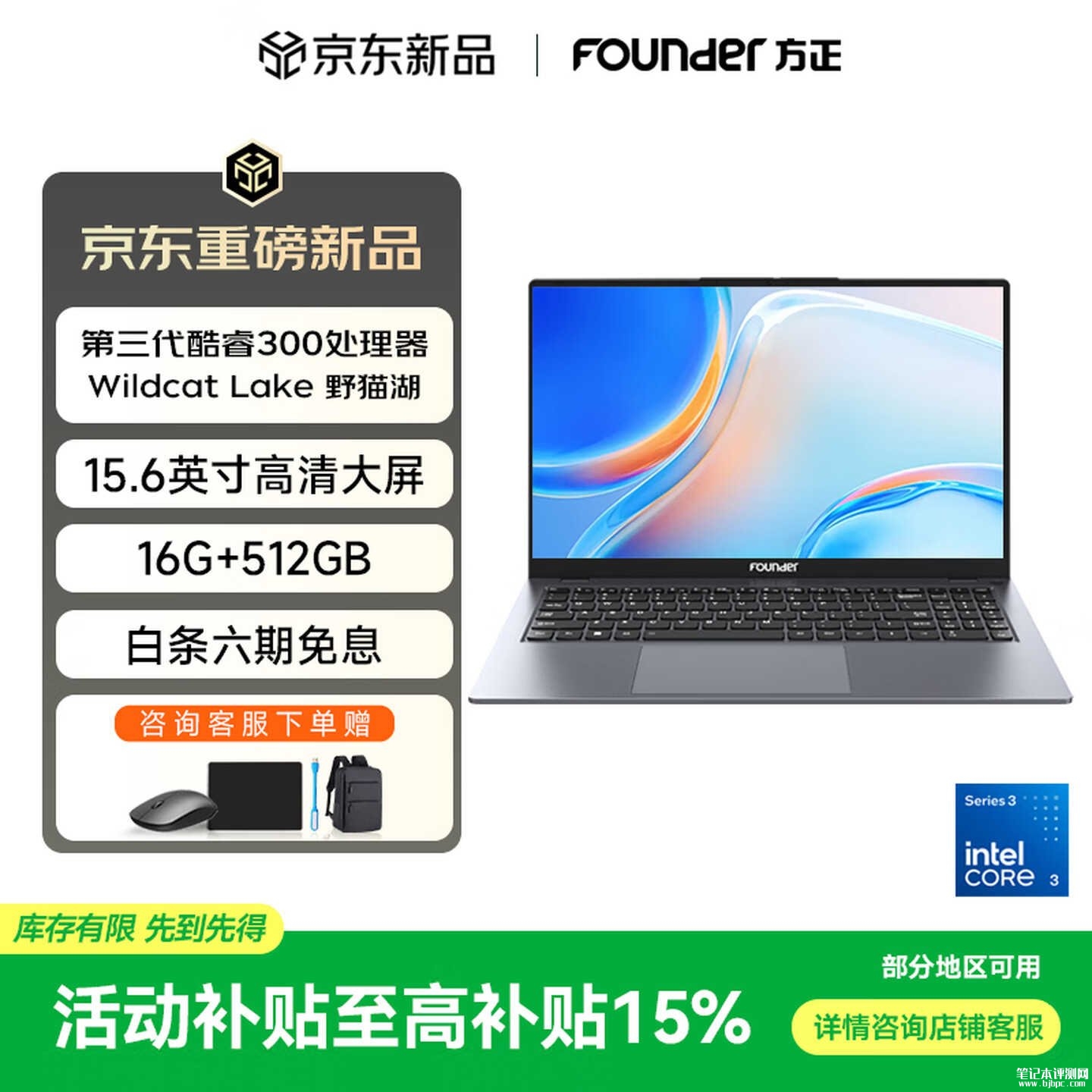 方正鲲鹏系列2026款15.6英寸笔记本上架销售 搭酷睿3 304处理器价格3799元起，笔记本评测网（bjbpc.com）