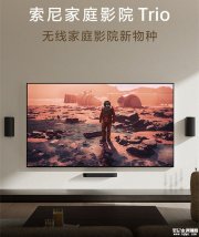 索尼家庭影院Trio上架销售 影院增强模式+HiFi级音箱价格14990元起