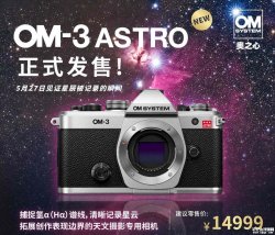 奥之心OM-3 ASTRO天文摄影专用相机发布 H-α透射率100%价格14999元