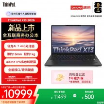 联想ThinkPad X13 2026款笔记本上架销售 锐龙AI 7 445+32GB+512GB价格10999元起