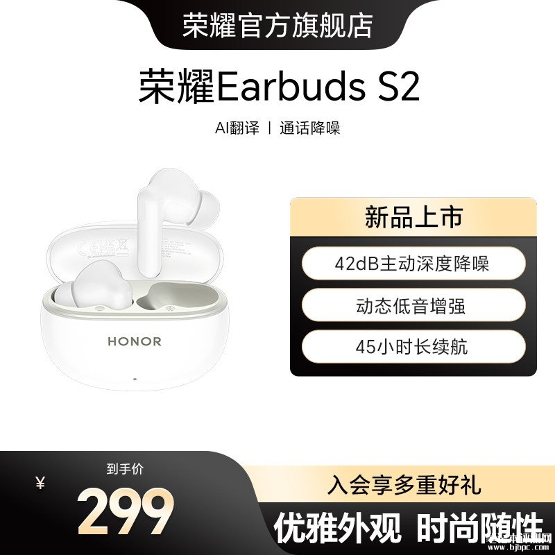 荣耀Earbuds S2耳机开售 天际白配色+45小时总续航价格299元，笔记本评测网（bjbpc.com）