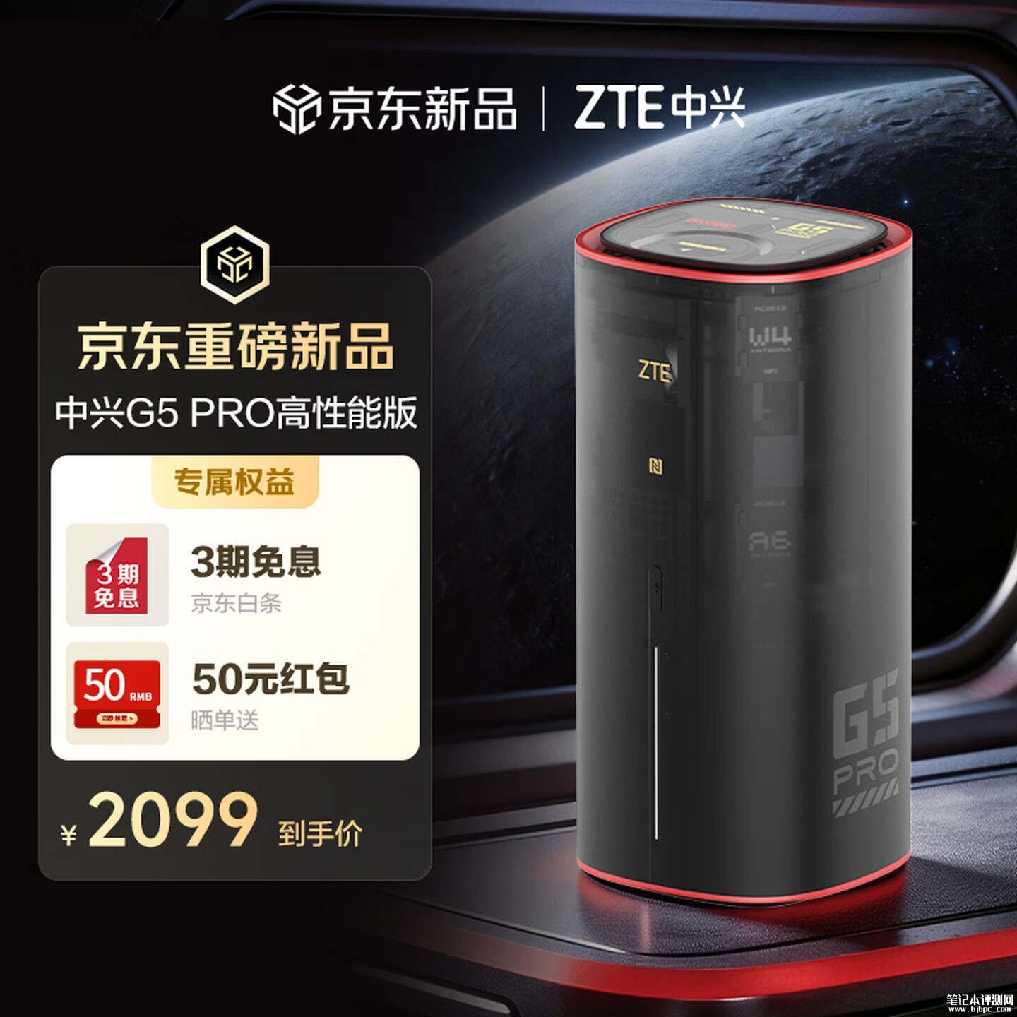 中兴G5 Pro高性能版5G移动路由器CPE上架销售 Wi-Fi 7+4.29Gbps峰值速率价格2099元,笔记本评测网(bjbpc.com)