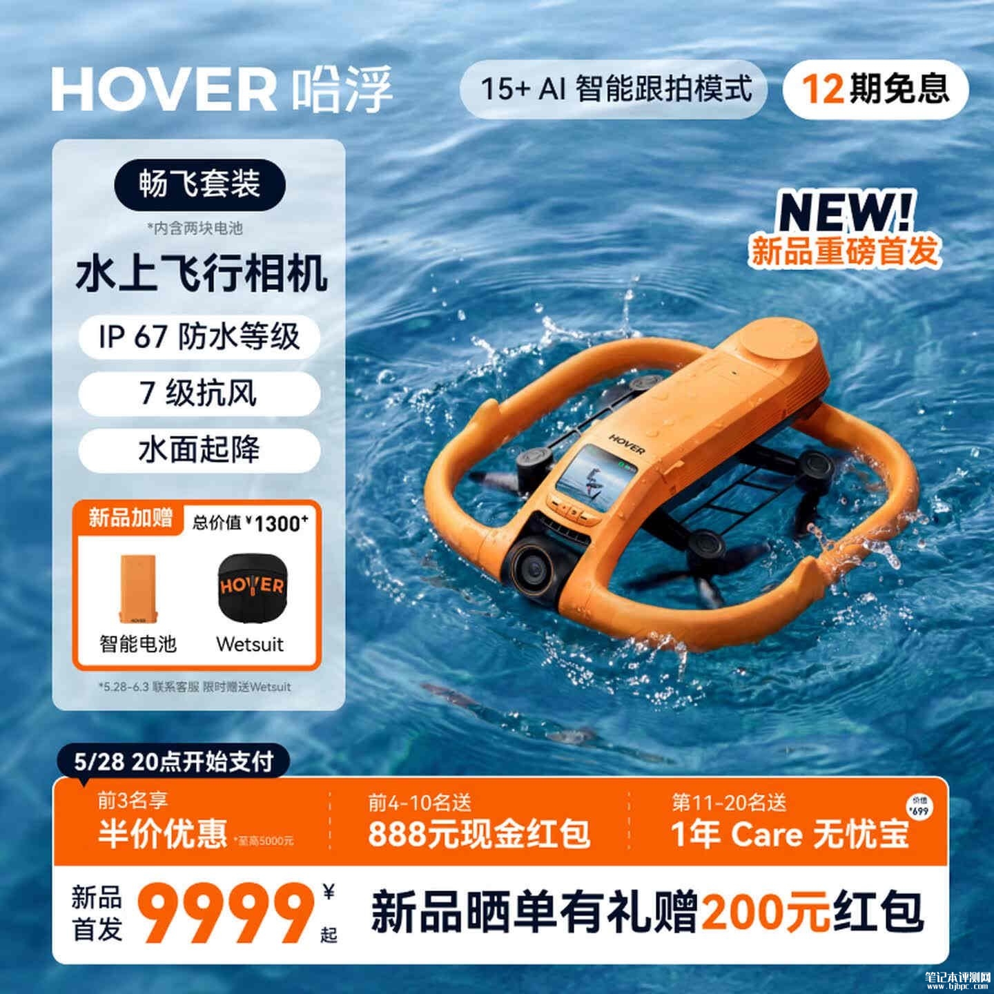 哈浮AQUA飞行相机上架销售:全球首款100%防水飞行相机,支持水面起降价格8999元起,笔记本评测网(bjbpc.com)
