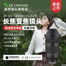 森养AF 60-180mm F2.8全画幅相机镜头上架销售：施耐德联合开发，索尼E卡口价格5899 元