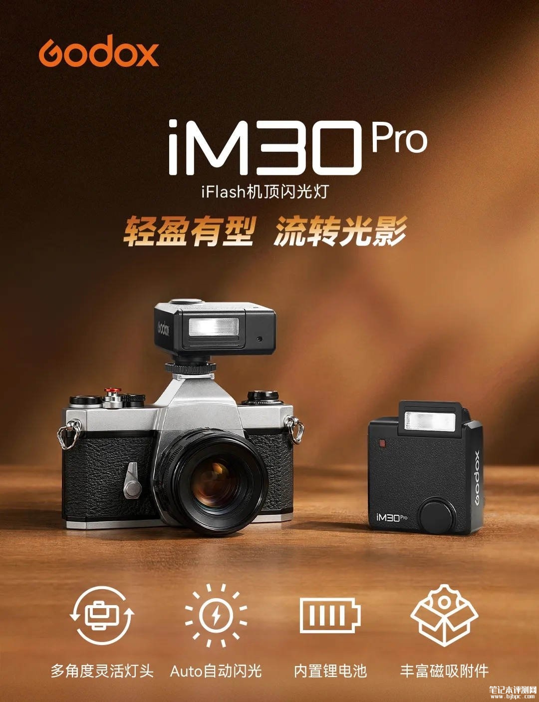 神牛iM30 Pro迷你机顶闪光灯发布：支持自动闪光兼容胶片相机价格239元，笔记本评测网（bjbpc.com）
