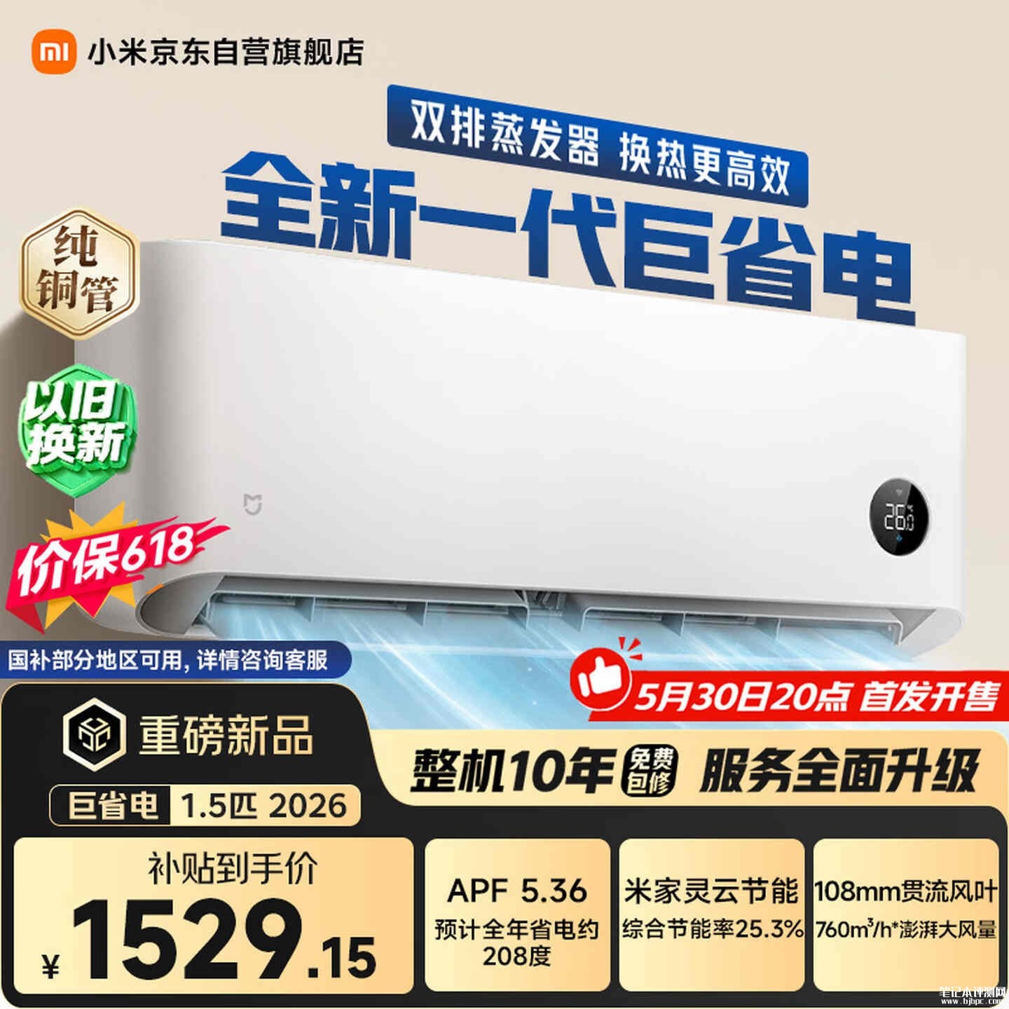 小米米家空调巨省电大1.5匹上架销售:APF5.36年省208度电国补价格1529.15元,笔记本评测网(bjbpc.com)