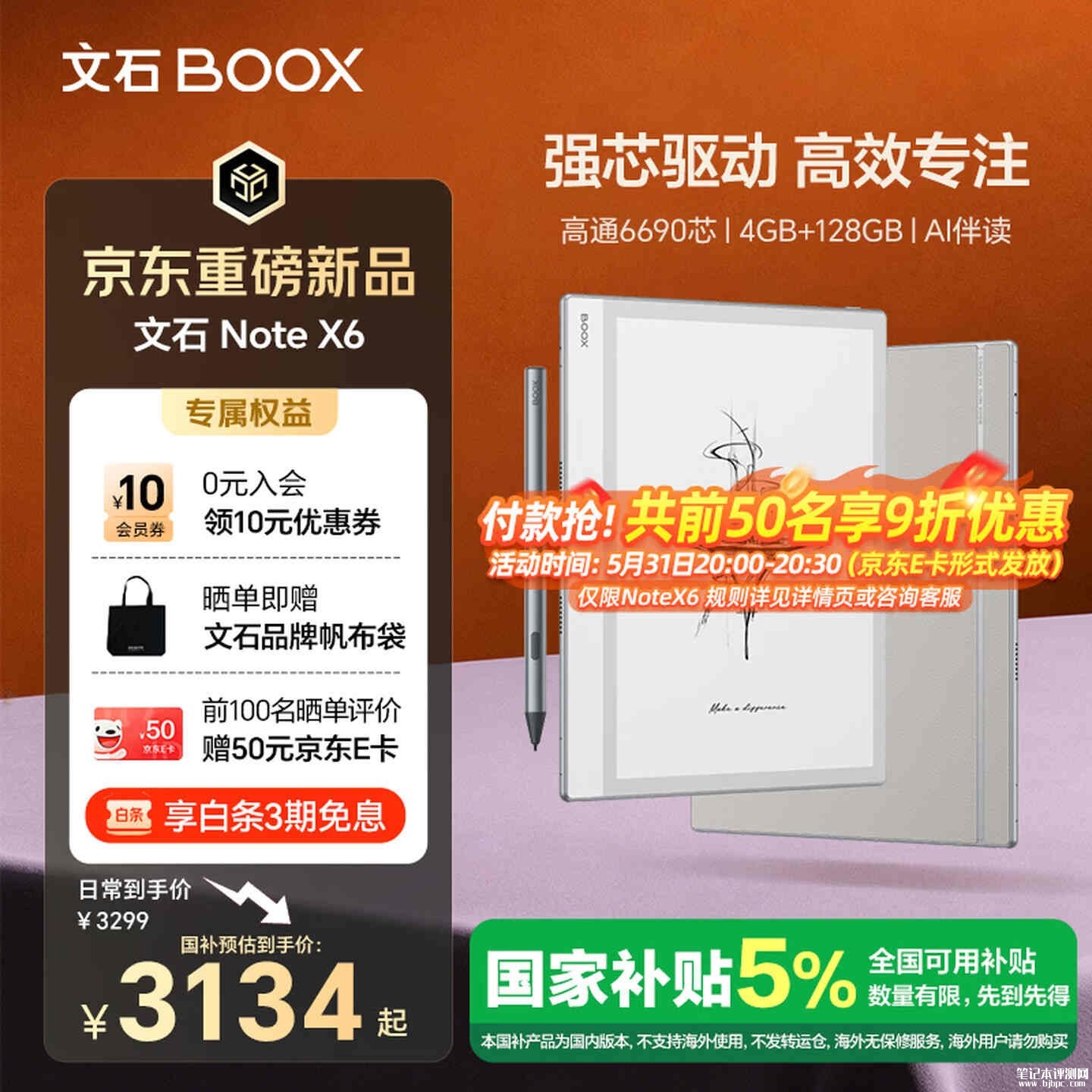 文石Note X6墨水屏读写办公本上架销售:10.3英寸300PPI玻璃盖板+高通6690处理器价格3299元,笔记本评测网(bjbpc.com)