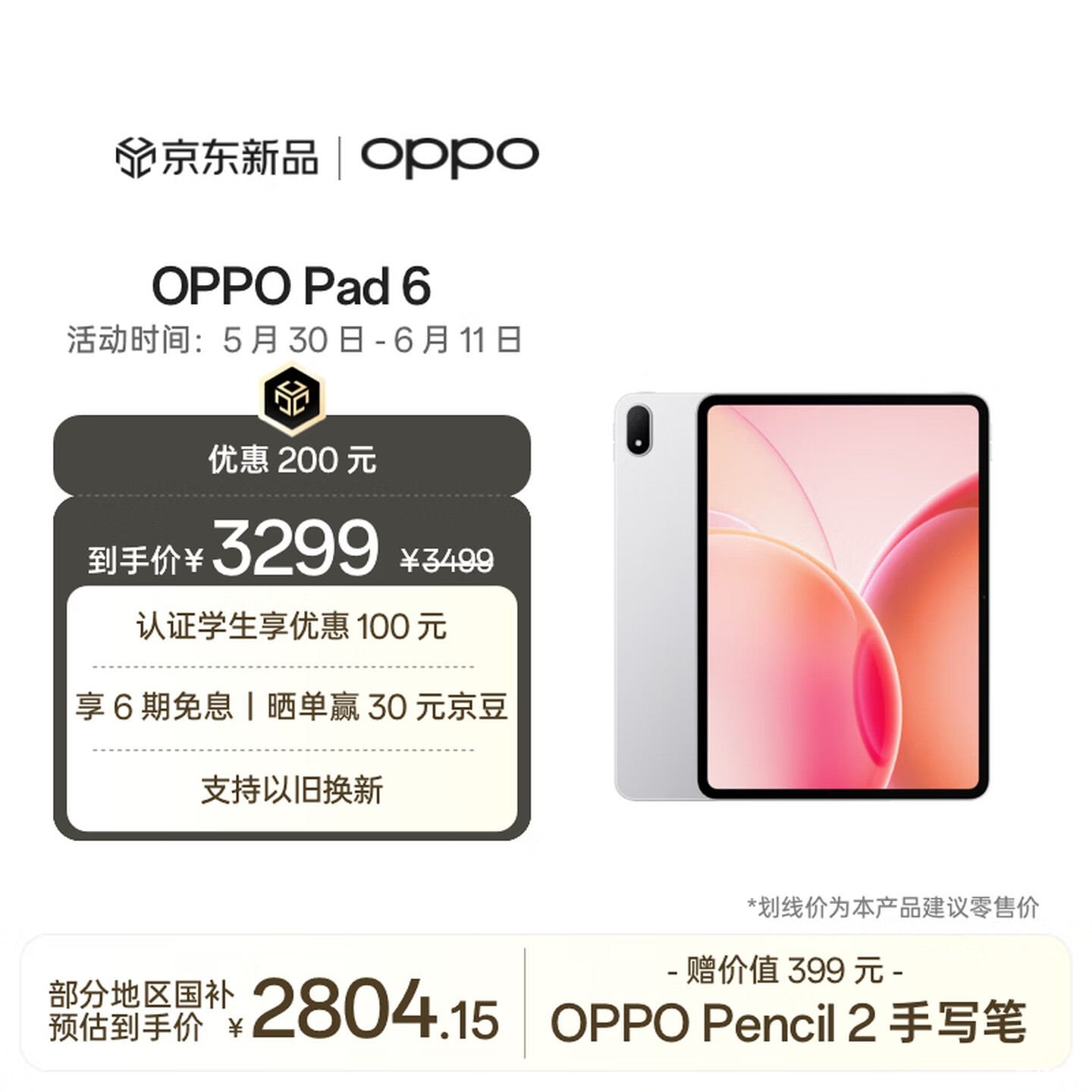 OPPO Pad 6平板上架销售:天玑 9500s处理器+10420mAh电池国补价格2804.15元起,笔记本评测网(bjbpc.com)