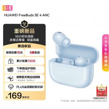 华为FreeBuds SE 4 ANC新配色海岛蓝上架销售：4.3g轻量设计24dB降噪价格169元