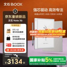 文石Note X6墨水屏读写办公本上架销售：10.3英寸300PPI玻璃盖板+高通6690处理器价格3299元