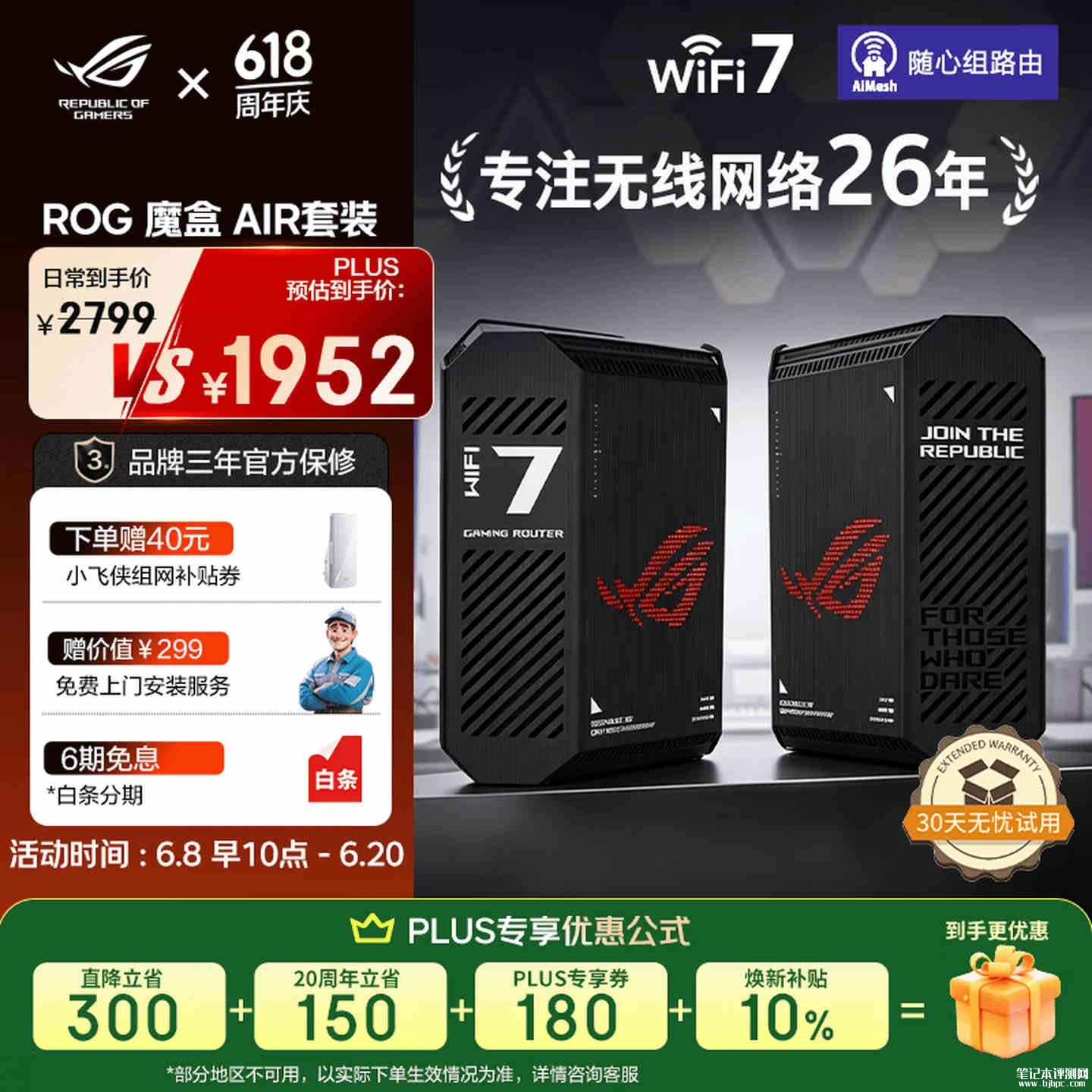 华硕ROG魔盒Air路由器套装上架销售：全屋WiFi+7200Mbps国补价格1952.1元，笔记本评测网（bjbpc.com）