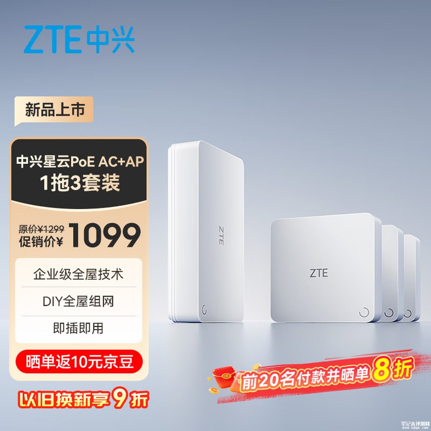 中兴星云PoE子母路由上架销售:1拖3套装+3000Mbps Wi-Fi6价格1099元,笔记本评测网(bjbpc.com)