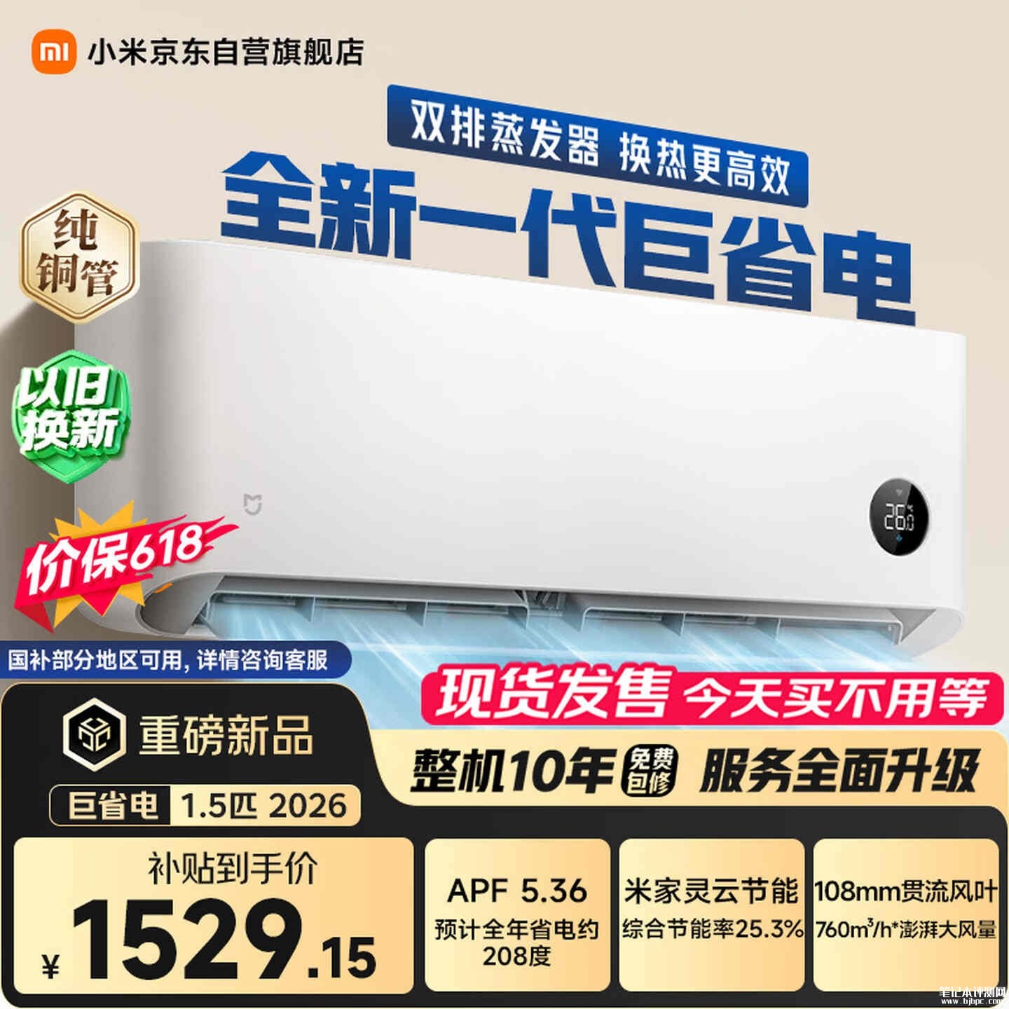 小米米家空调巨省电2026款上架销售:大1.5匹APF5.36一年省电208度国补价格1529.15元,笔记本评测网(bjbpc.com)