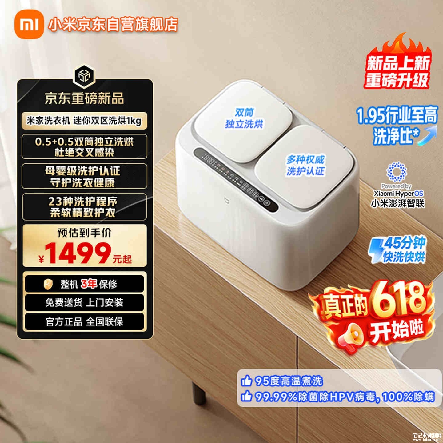 小米米家洗衣机迷你双区洗烘上架销售:95℃高温煮洗1.95洗净比价格1499元,笔记本评测网(bjbpc.com)