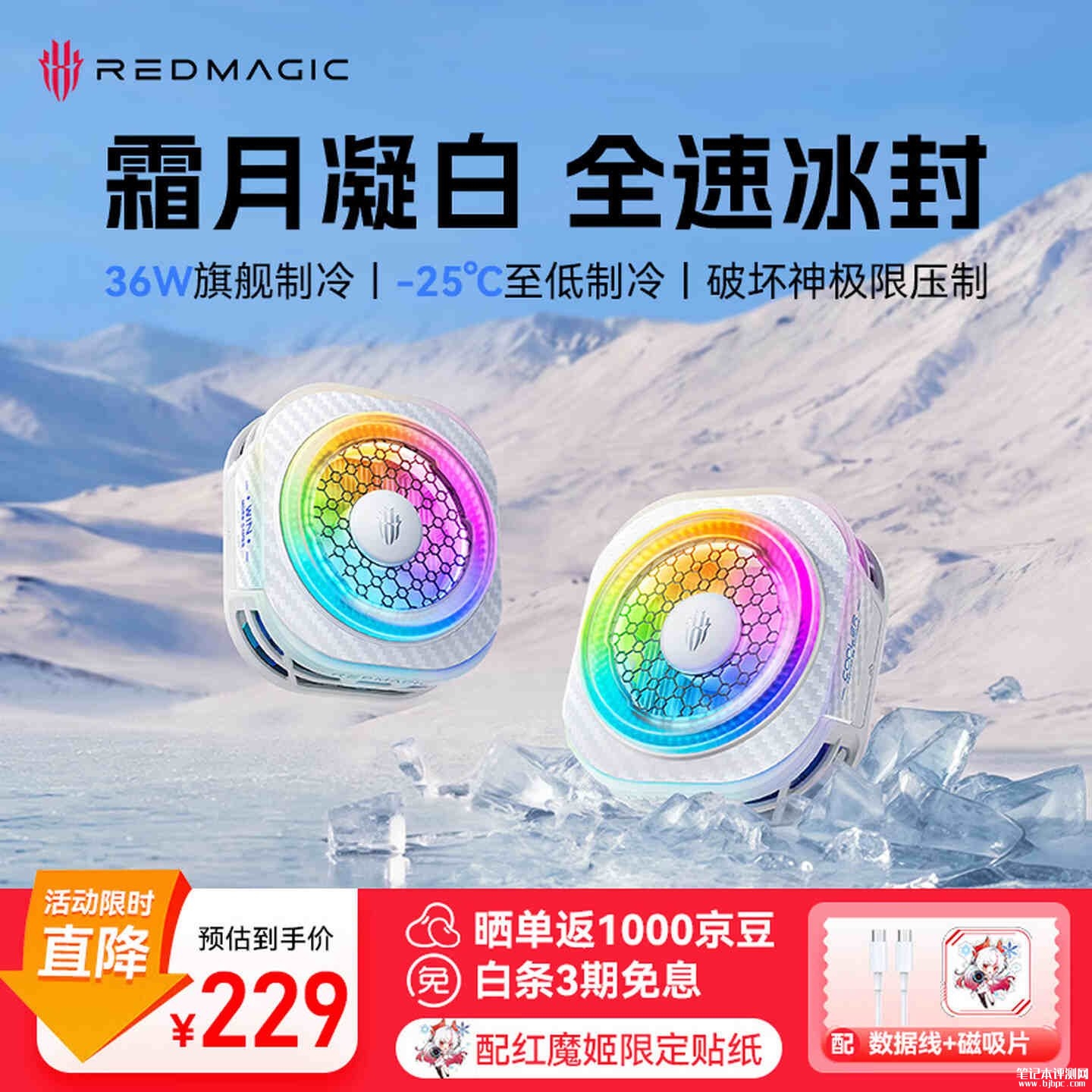 红魔散热器8 Pro霜月白特别版上架销售:第八代COLDLING架构价格229元,笔记本评测网(bjbpc.com)