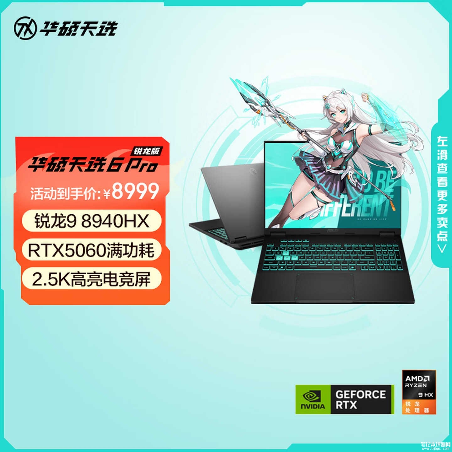 华硕天选6 Pro 锐龙版 2026款笔记本上架销售：锐龙9 8940HX+RTX5060价格8999元，笔记本评测网（bjbpc.com）