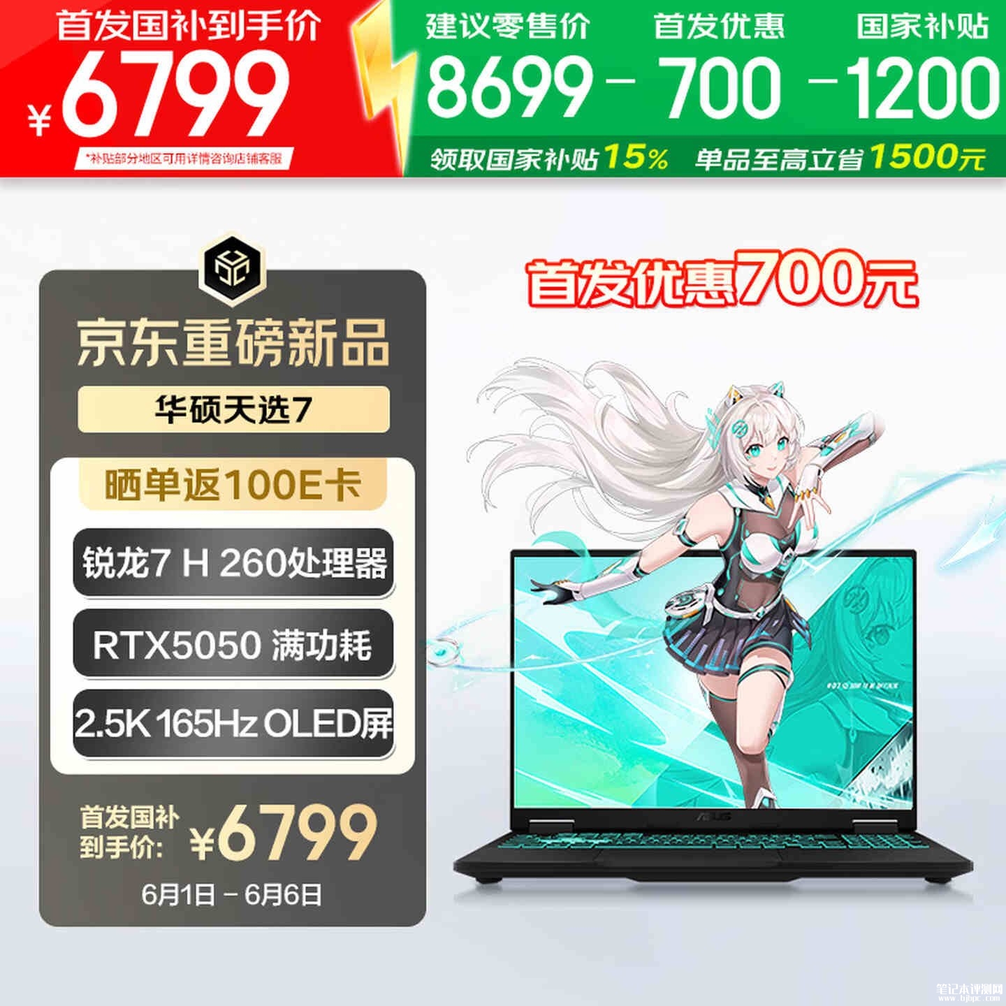 华硕天选7标准版上架销售:锐龙 7 H 260+RTX5050/5060价格7999元起,笔记本评测网(bjbpc.com)