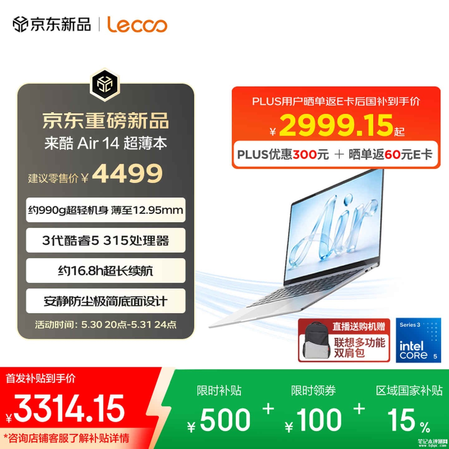 联想来酷Air14笔记本上架销售:酷睿5 315处理器+12GB+512GB价格首发优惠价格2999.15元,笔记本评测网(bjbpc.com)
