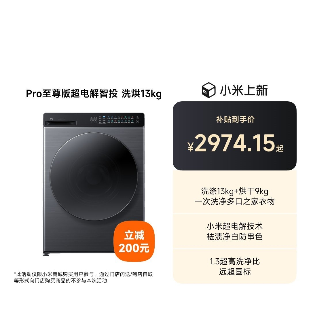 小米米家洗衣机Pro至尊版超电解智投洗烘13kg发布:洗净比1.3+智能双路投放国补价格2974.2元,笔记本评测网(bjbpc.com)