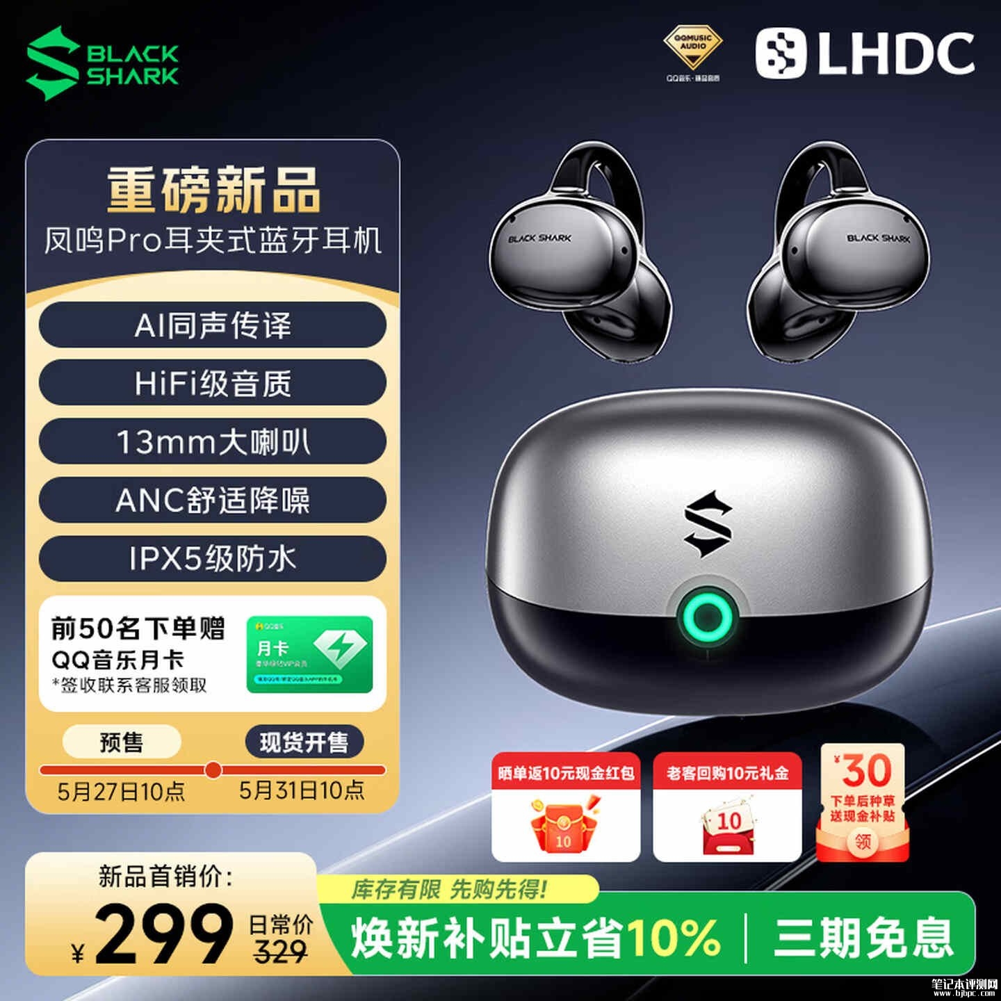 黑鲨凤鸣耳夹式耳机Pro上架销售:AI同声传译+蓝牙6.0首发价格299元,笔记本评测网(bjbpc.com)