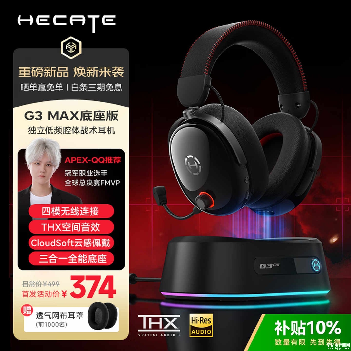 漫步者HECATE G3 Max底座版无线头戴耳机上架销售:53mm振膜+THX音效首发价格374元,笔记本评测网(bjbpc.com)