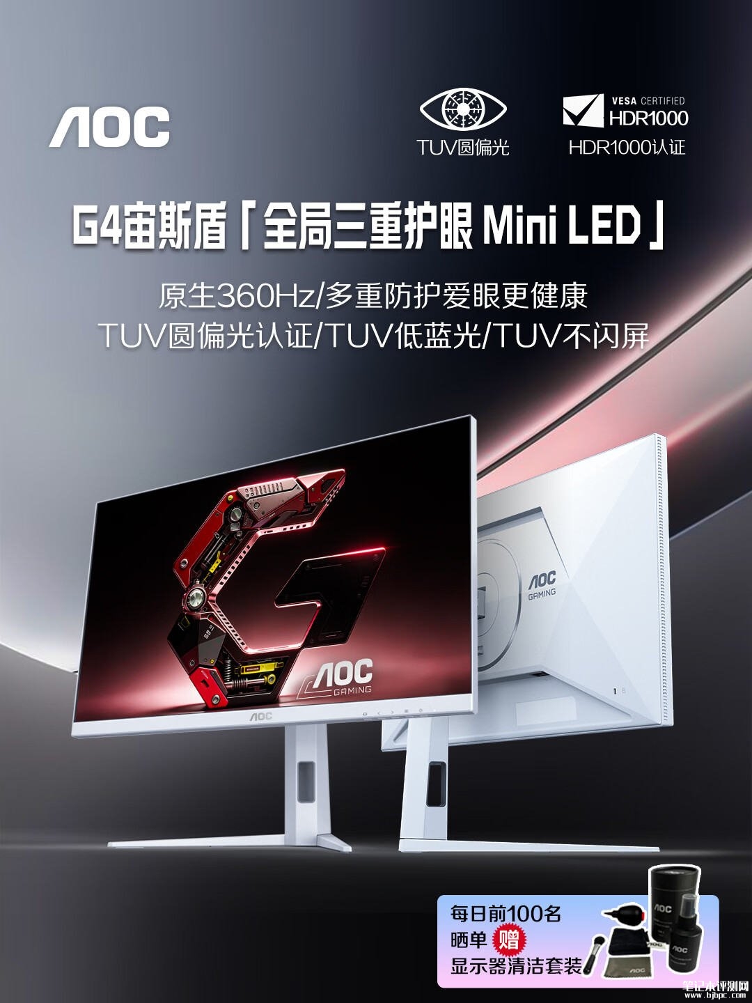 AOC G4宙斯盾显示器上架销售:27英寸QD-miniLED+2K 360Hz首发价格1919元,笔记本评测网(bjbpc.com)