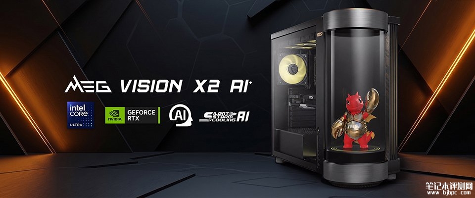 微星MEG Vision X2 AI+台式机发布:全球首款Agentic AI伴侣游戏主机,笔记本评测网(bjbpc.com)