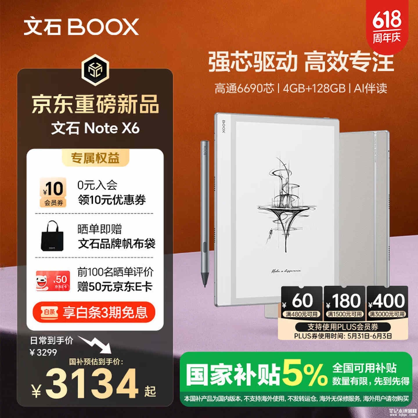 文石Note X6墨水屏读写办公本开售 10.3英寸+高通6690处理器价格3299元,笔记本评测网(bjbpc.com)