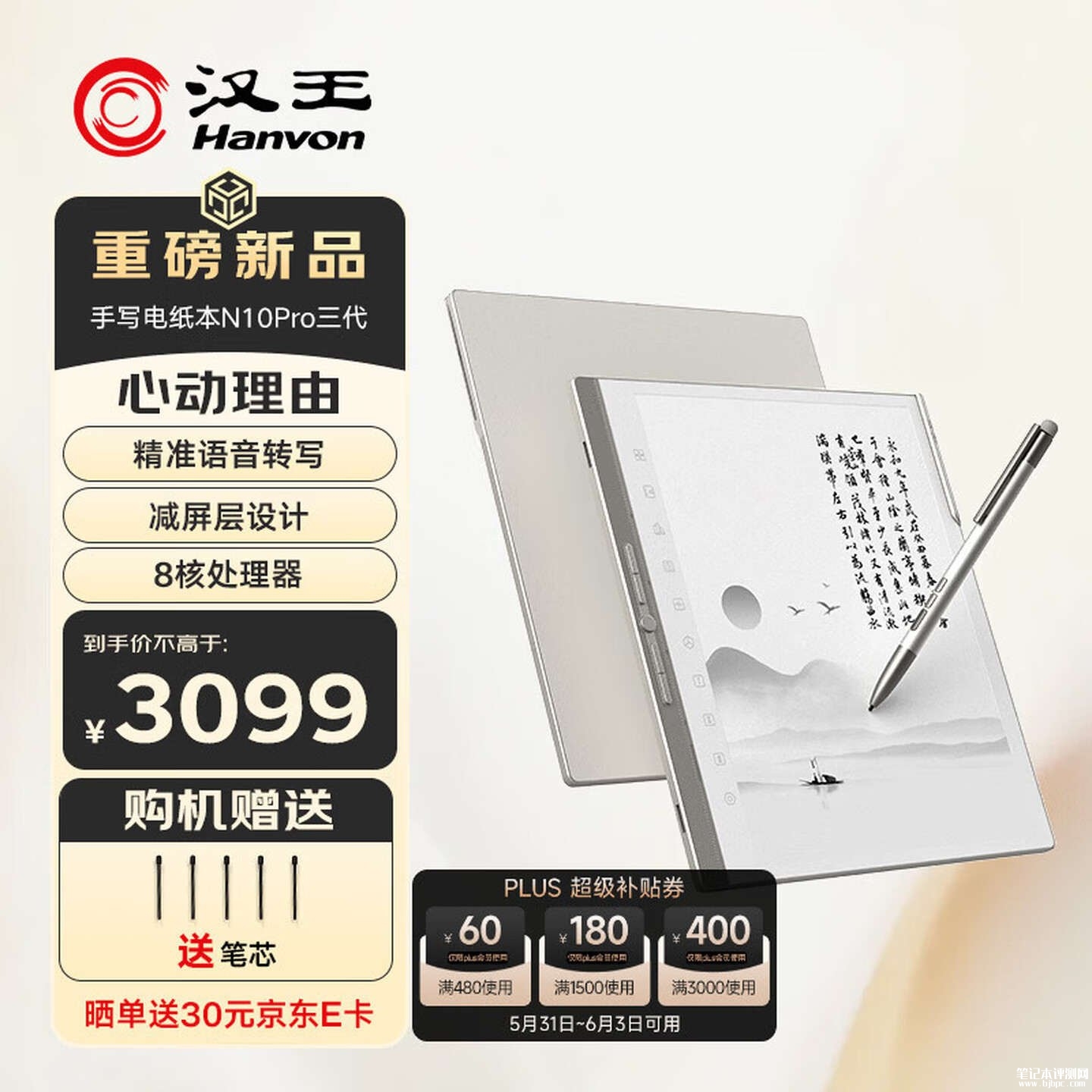 汉王N10 Pro第三代电纸书上架销售 10.3英寸+减层屏300PPI+AI大模型政府补贴2609.1元,笔记本评测网(bjbpc.com)