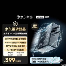 联想拯救者300W氮化镓适配器上架销售：支持私有快充协议价格399元