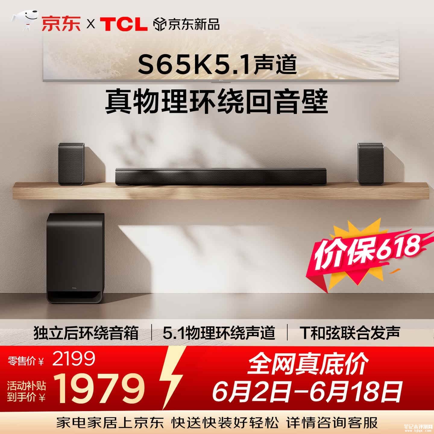 TCL S65K回音壁上架销售:5.1声道真物理环绕首发价格1979元,笔记本评测网(bjbpc.com)