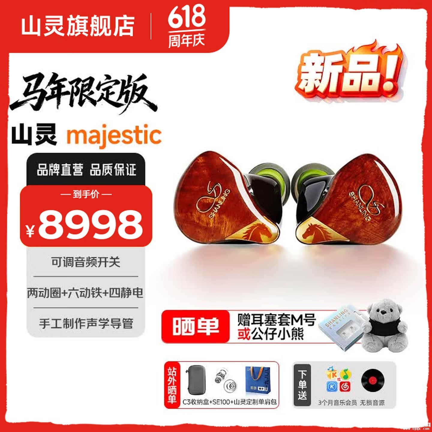 山灵Majestic马年限定版耳机上架销售:全球限量168条价格8597元,笔记本评测网(bjbpc.com)