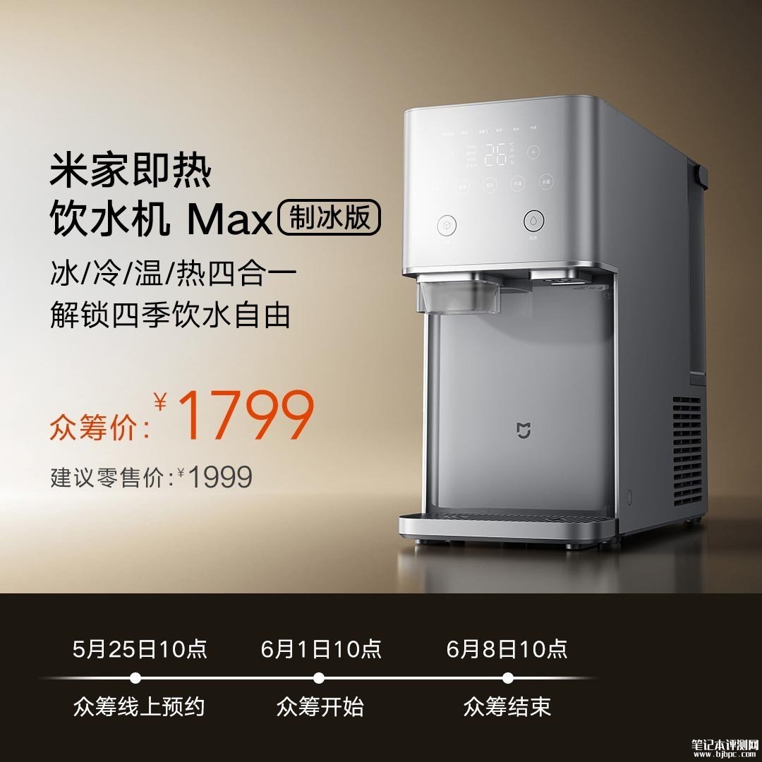 小米米家即热饮水机Max制冰版开启众筹:3秒即热支持制冰价格1799元,笔记本评测网(bjbpc.com)