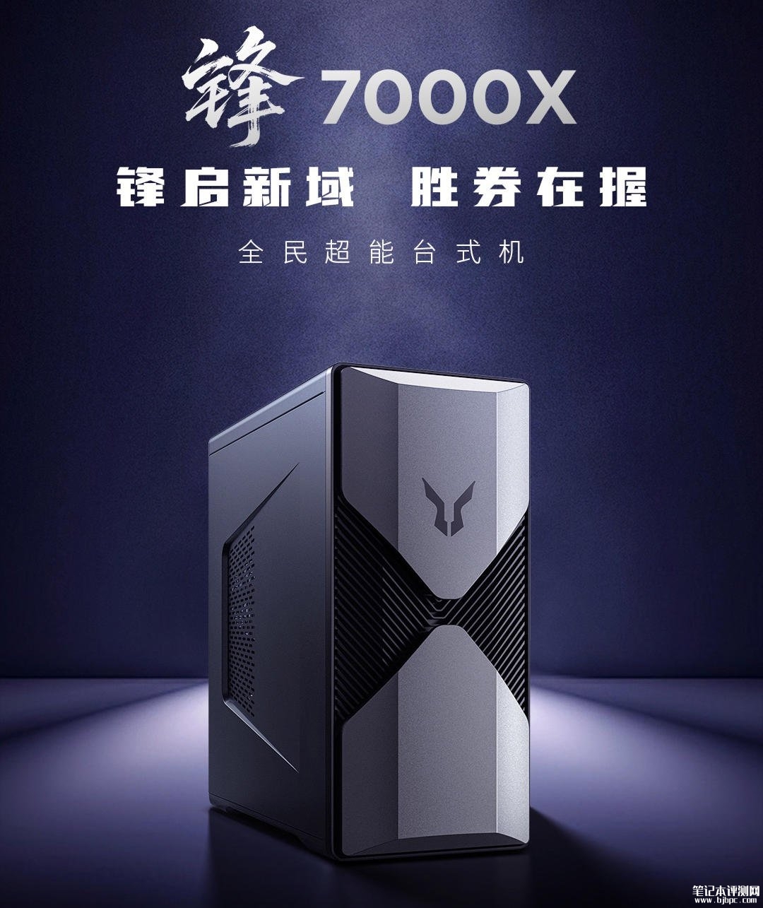 联想斗战者锋7000X台式机发布:25L机箱Wi-Fi 6,1mm加厚机身3年保修,笔记本评测网(bjbpc.com)